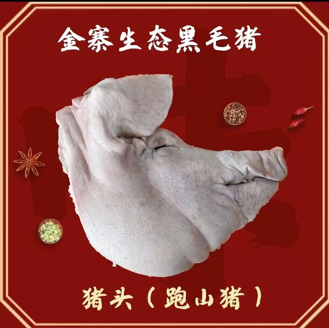 大别山 黑毛土猪猪脸皮 新鲜猪脸