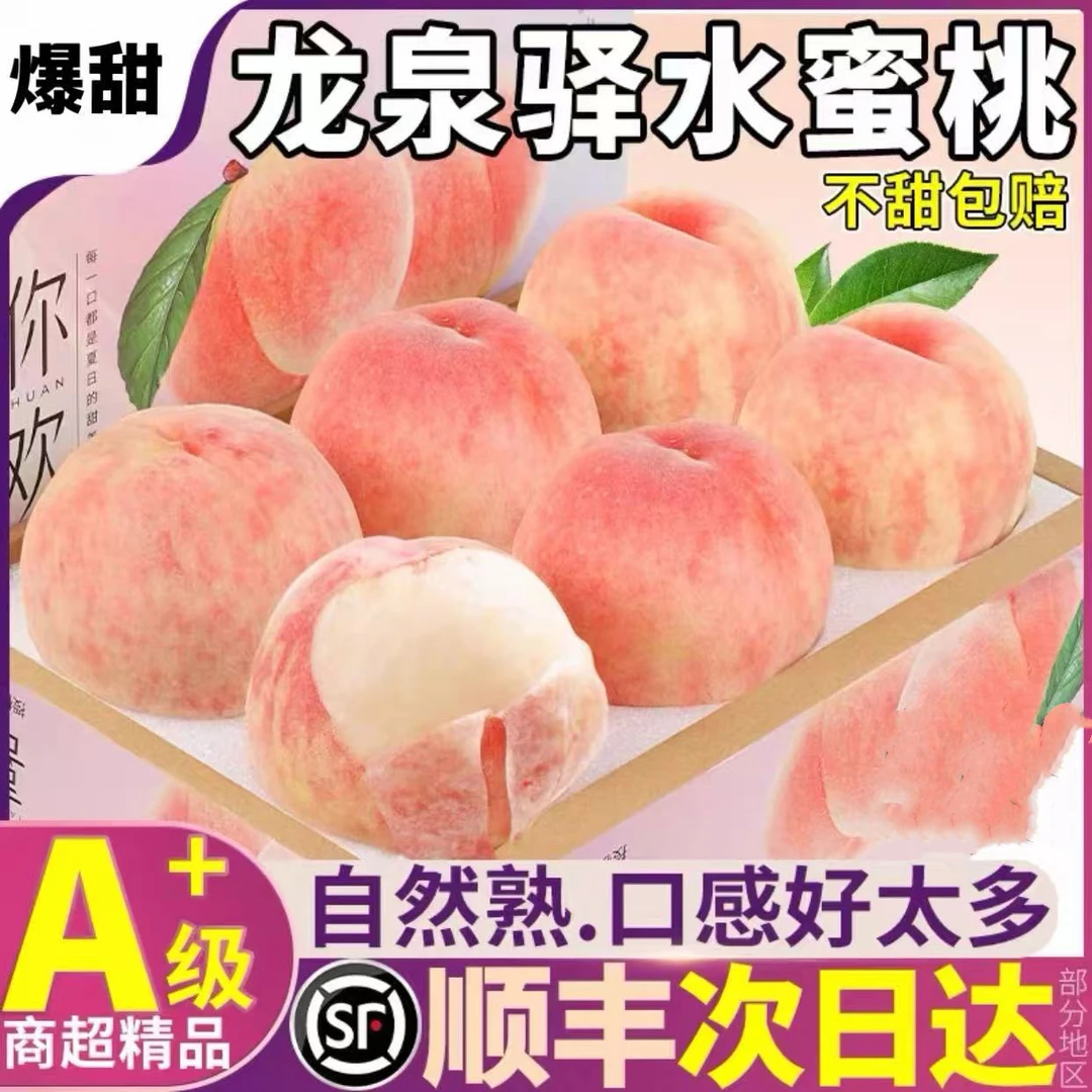 【顺丰包邮】正宗龙泉驿水蜜桃 新鲜现摘现发香甜多汁蜜桃3/5斤装