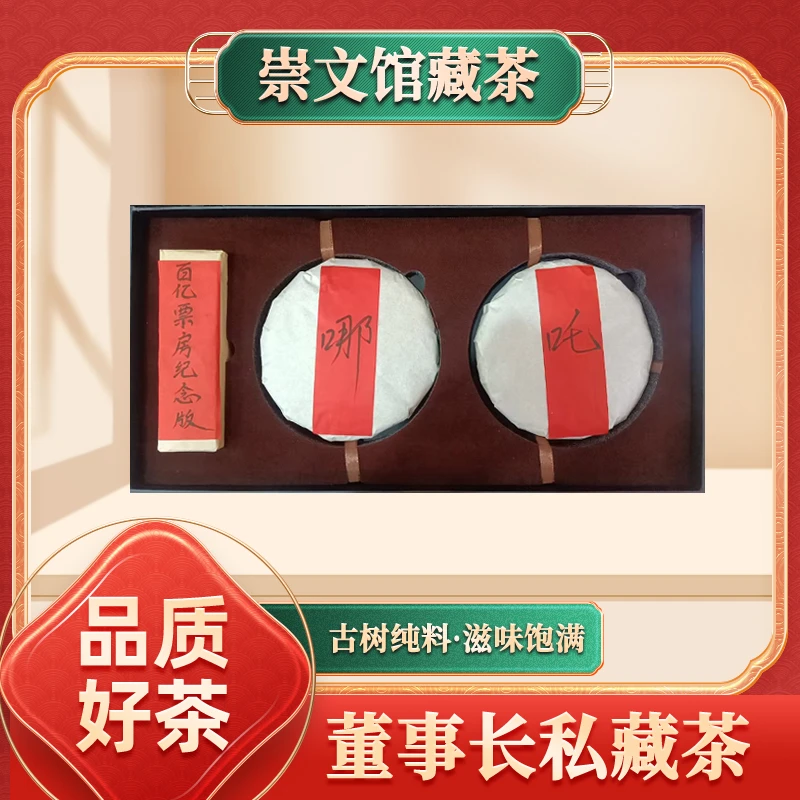 【崇文馆藏茶】哪吒2百亿票房纪念饼生200g/饼