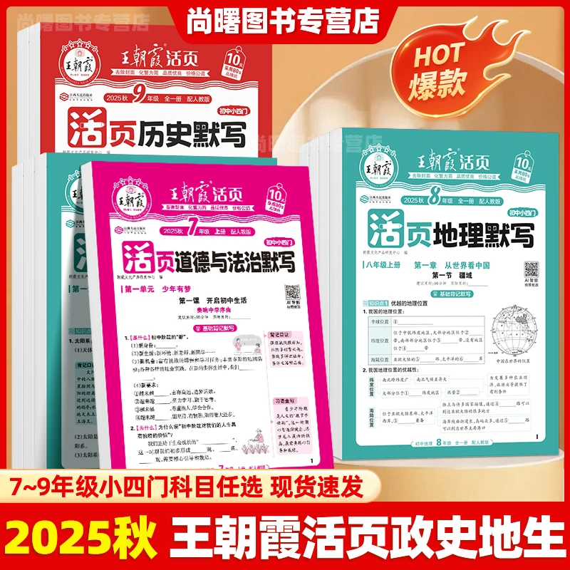 2025王朝霞初中小四门活页默写七八九年级上册政史地生同步练习册