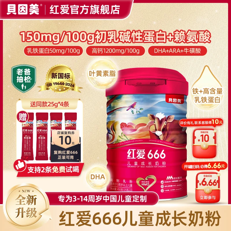 贝因美【老爸评测同款】红爱666儿童成长奶粉3-14岁适喝 含CBP+HMO