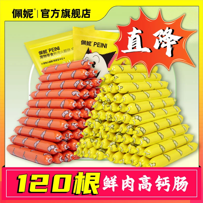 【好又多特惠】120根佩妮高钙狗狗鲜肉肠犬猫通用宠物零食火腿肠