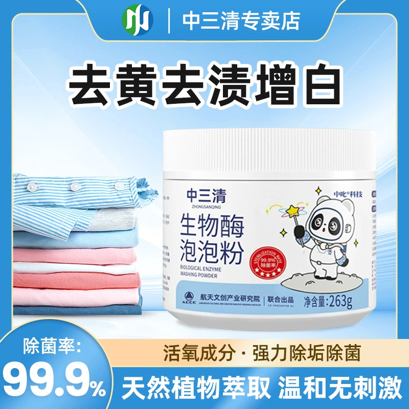 【直播活动】中三清生物酶泡泡粉去污去渍祛黄增白M-1