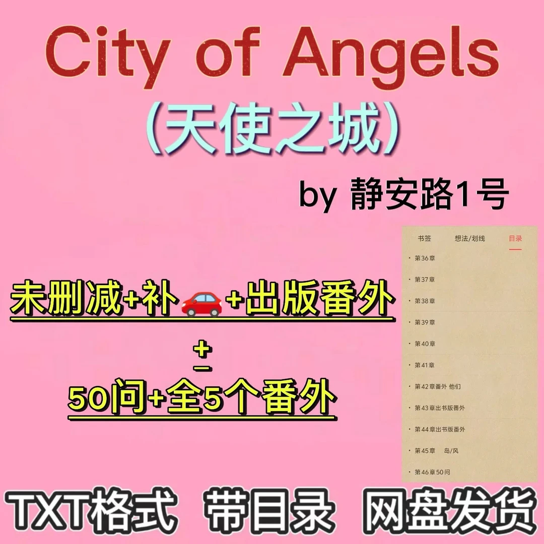 天使之城/静安路1号/办公设计素材/未删减全文+番外全