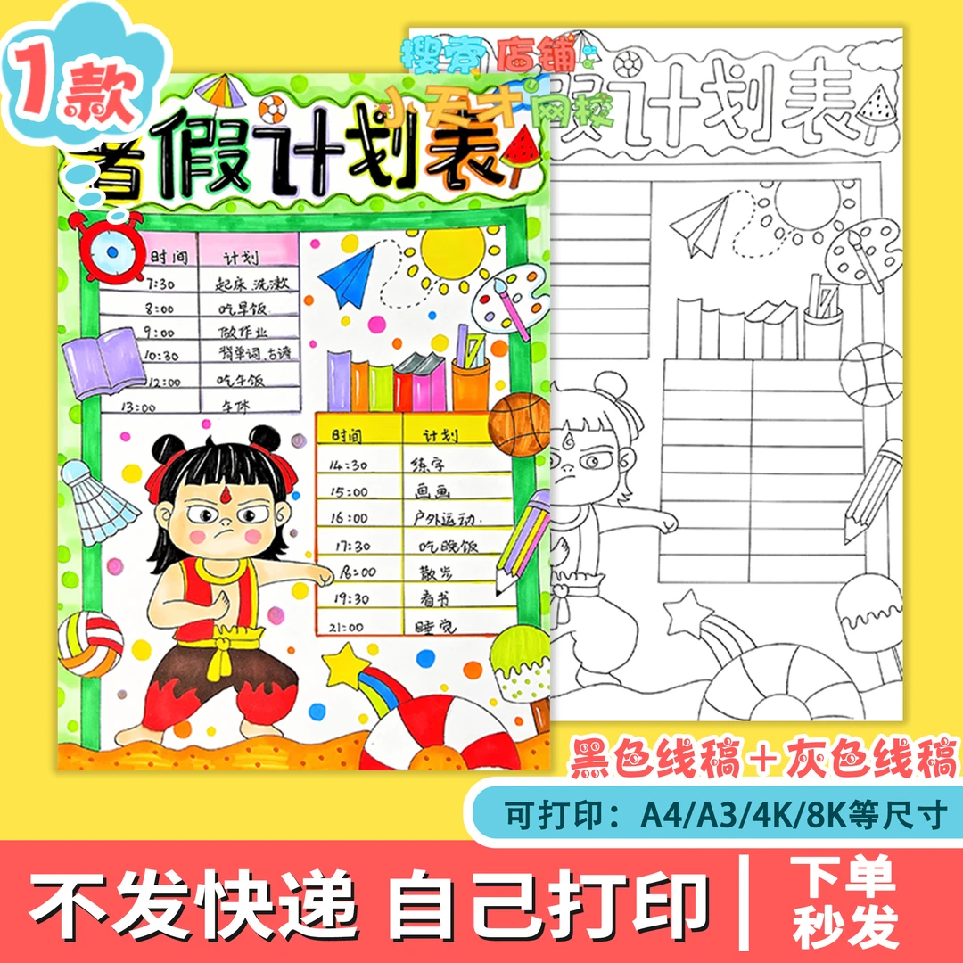 哪吒版暑假读书卡手抄报电子版模版假期生活时间作息安排表格f355