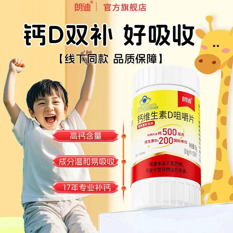 朗迪官方旗舰店碳酸钙D3钙片维生素D老年人孕妇儿童女性100片/瓶