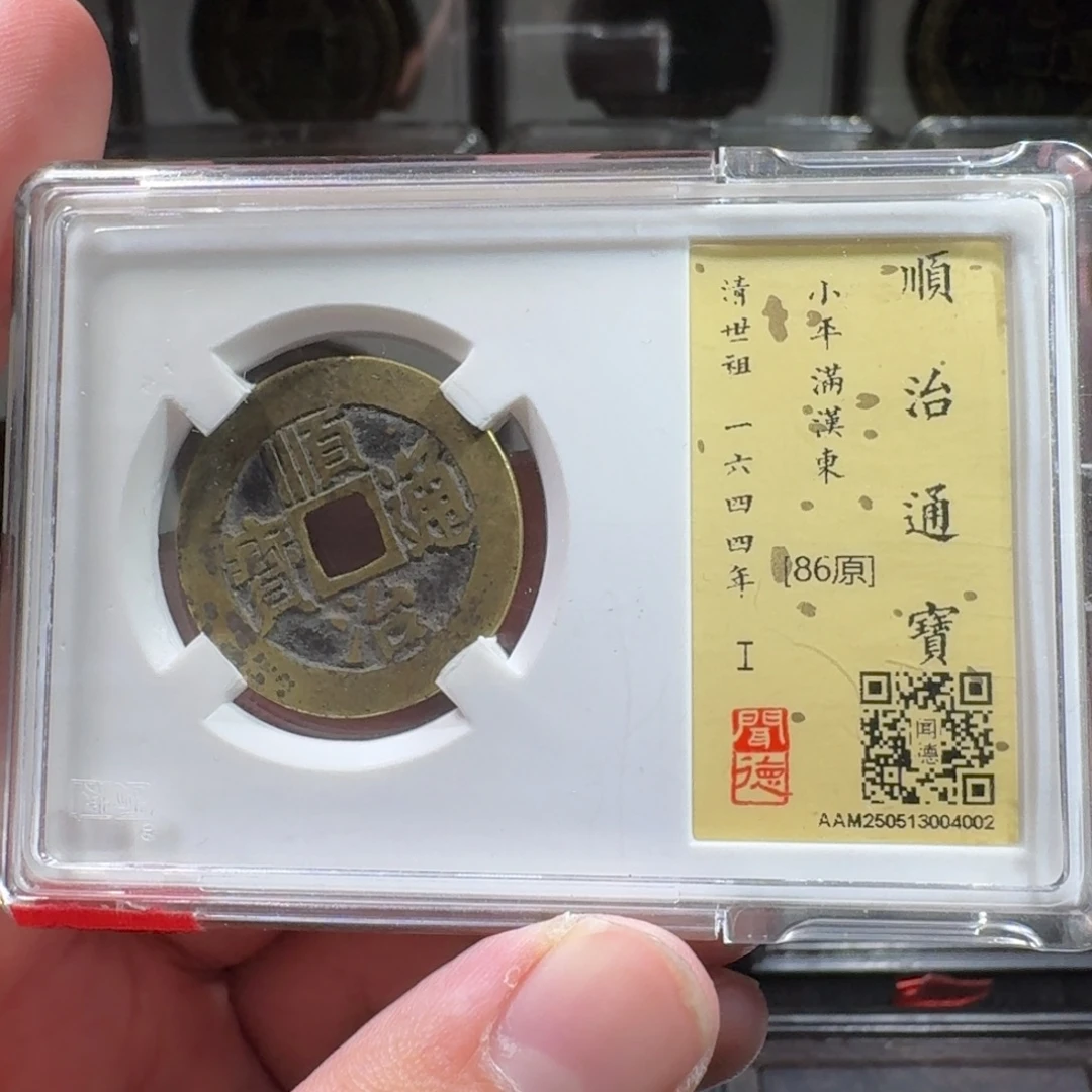 铜闻德评级gy顺治满汉东4002