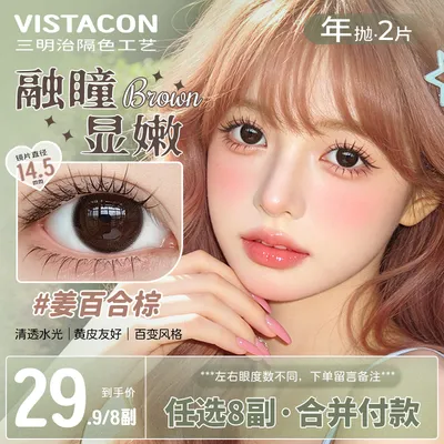 维视达康【自选8副】年抛美瞳大直径棕色素颜融瞳水润学生党女推