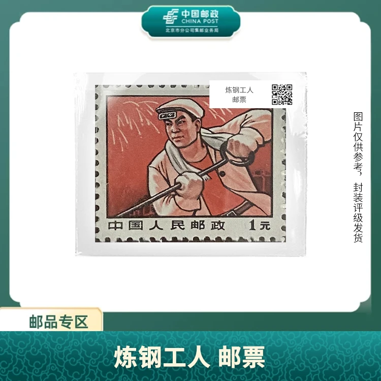 中国邮政-炼钢工人 邮票(盒子票)X