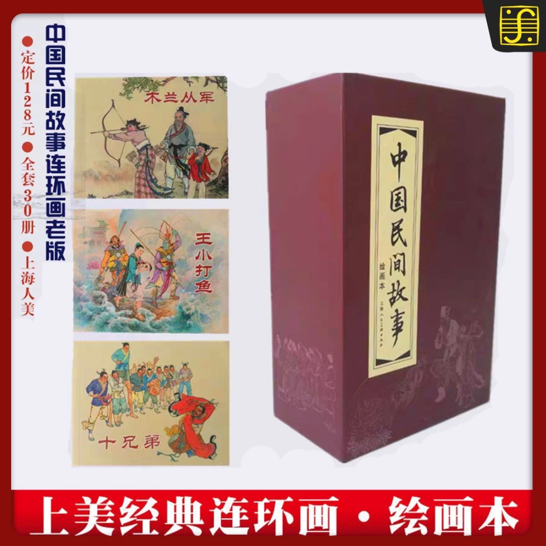 老版【中国民间故事】全1-30册●红函磁吸盒经典连环画小人书 正版