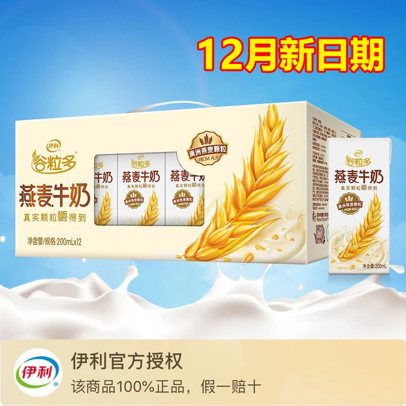 伊利谷粒多燕麦风味牛奶200ml*12整箱特价早餐搭档营养12月现货