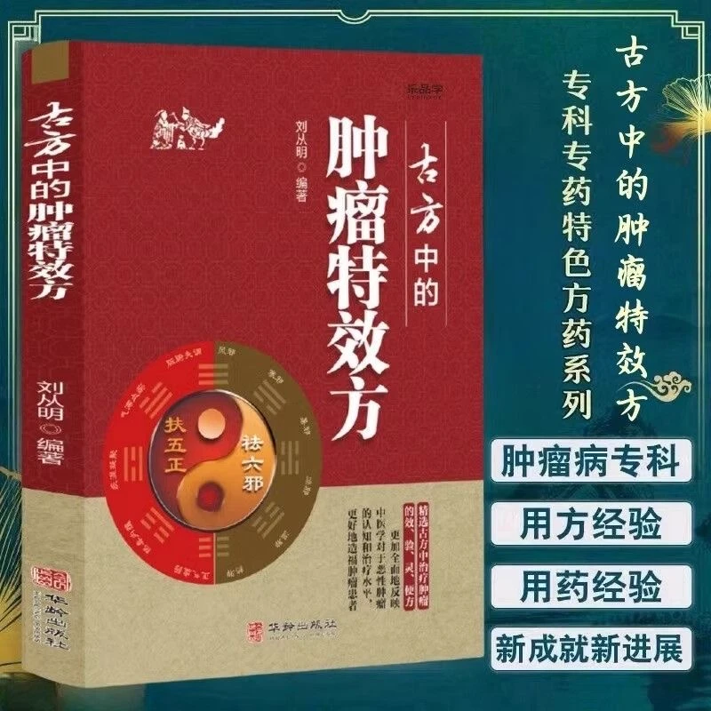 古方中的肿瘤特效方 27种现代临床常见肿瘤病用方特色常用中药