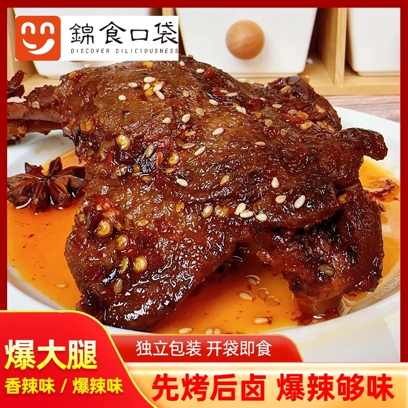 【5包试吃1包】整只鸭大腿爆辣香辣大鸭腿卤制小吃解馋零食开袋即食