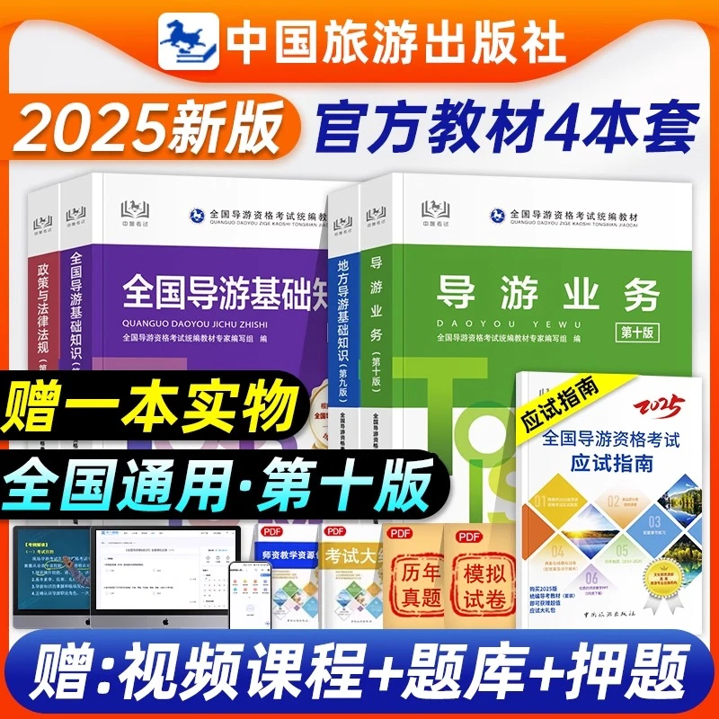 【25新版官方导游教材】第十版全国导游证资格考试教材旅游出版社