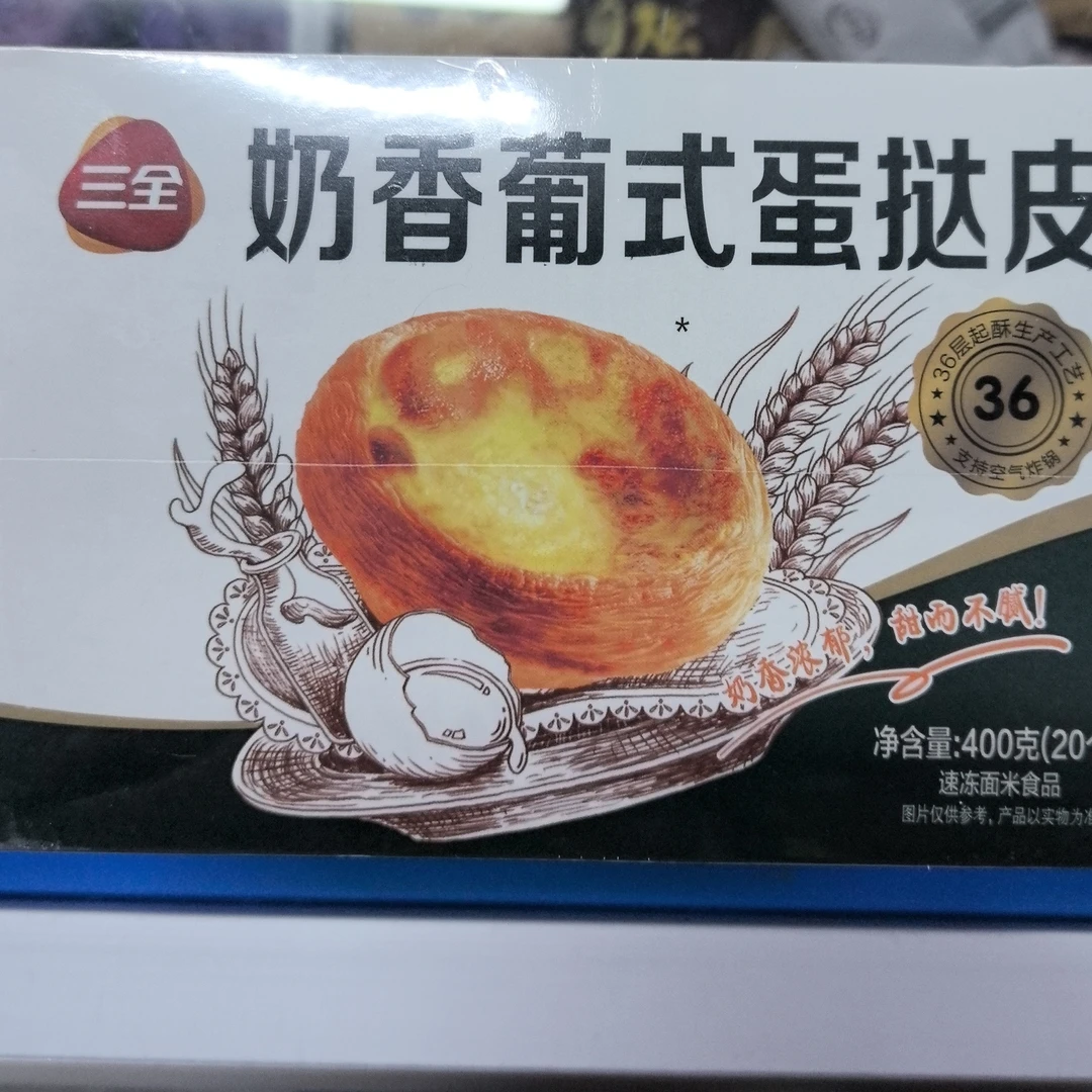 三全奶香葡式蛋挞皮半成品
