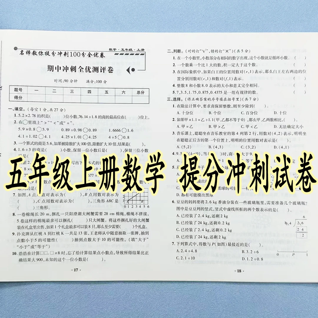 五年级上册试卷测试卷全套人教版数学单元期中期末试卷必刷题试卷