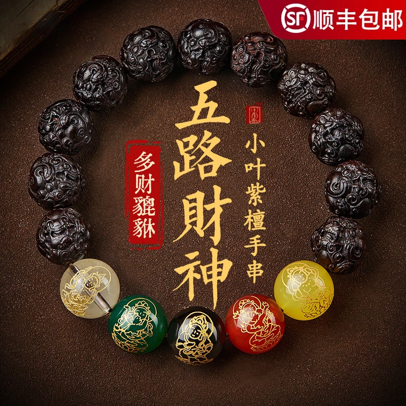 小叶紫檀手串男士五路财神转运珠本命年水晶玛瑙玉髓手链檀香木女