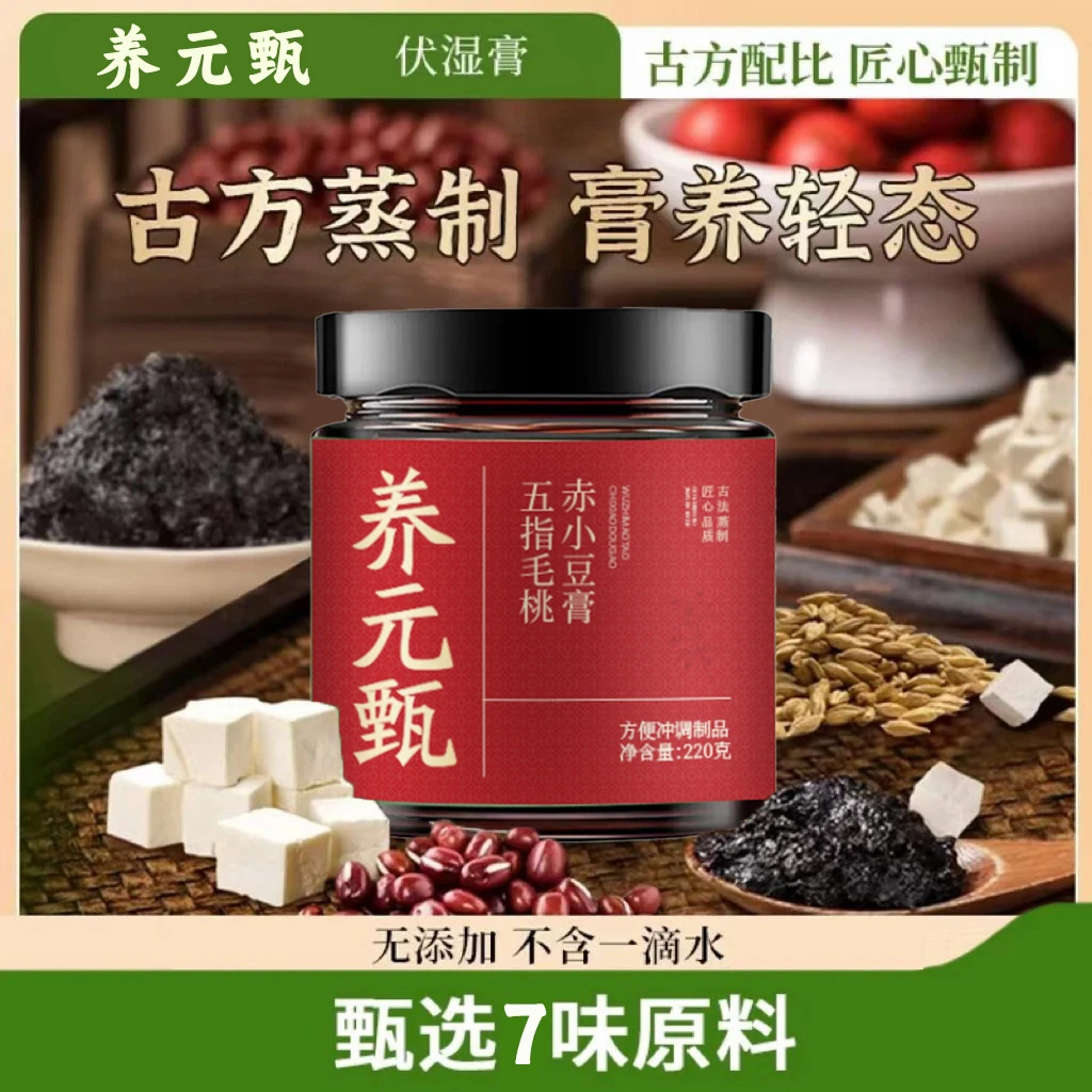养元甄伏湿膏古方熬制清养膏精选茯苓五指毛桃赤小豆远离湿态膏