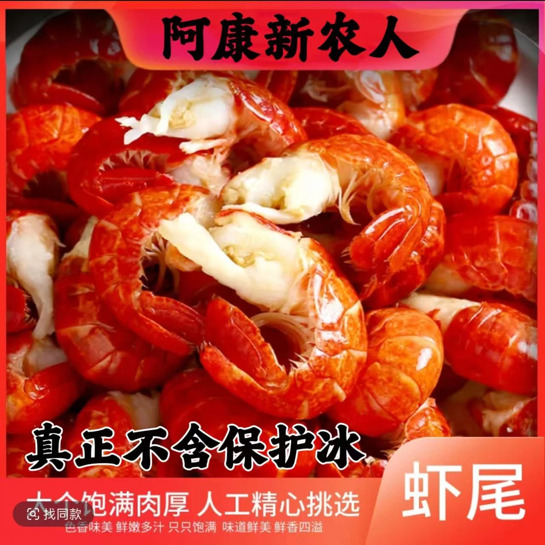 阿康 年货节 大一级新鲜 无冰龙虾尾 单冻小龙虾尾净重 1.5kg盒