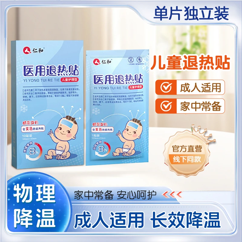 仁和医用退热贴物理降温冷敷成人冰凉10片装成人适用儿童宝宝婴幼儿