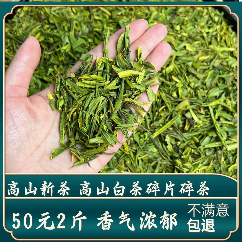 2025新茶绿茶高山白茶碎片茶片茶碎春茶茶叶【2斤】