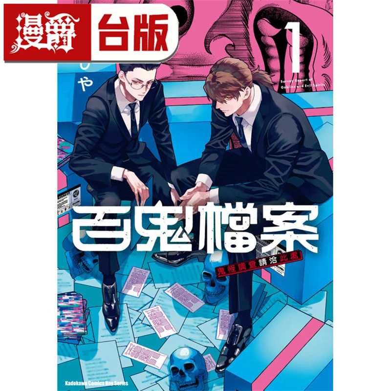 现货 百鬼档案 鬼怪调查请洽此处1 台版漫画书 角川 仓一ひや