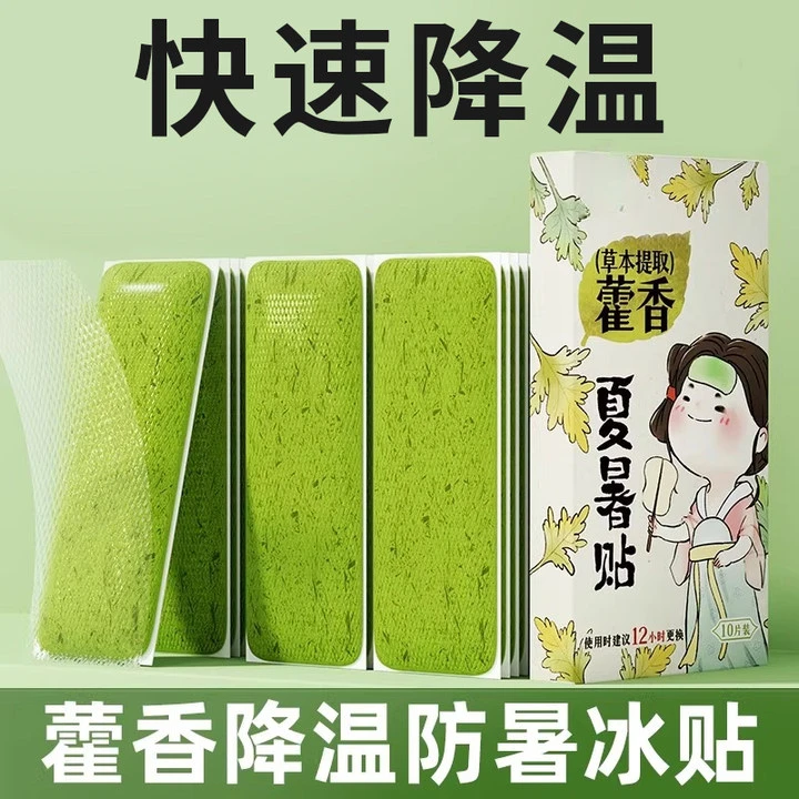 藿香冰凉贴降温户外夏天防中暑学生宿舍冷冰爽手机清凉贴散热凉爽