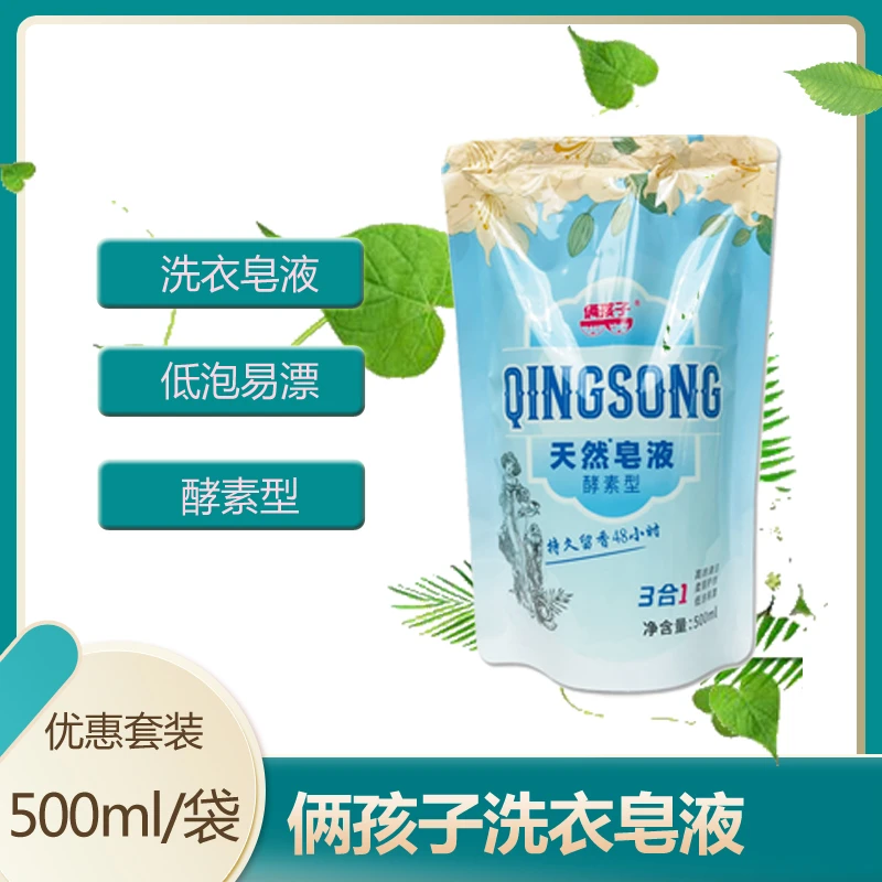 俩孩子天然洗衣皂液500ml袋装留香酵素型深层去污去渍柔顺