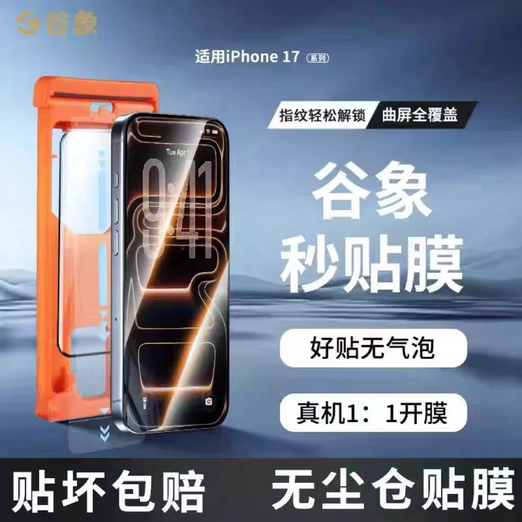谷象钢化膜适用于苹果 iphone17ar3d新款全胶覆盖热 弯promax165