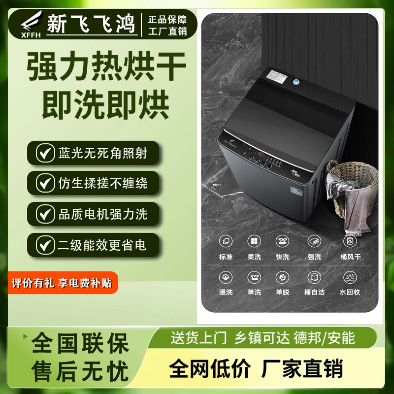 XFFH新I飞飞鸿20kg洗烘一体二级能效省电出租家用全自动洗衣机