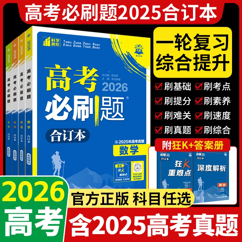 【高三一轮复习】2026版高考合订本语文数学物理化学练习册含25真题