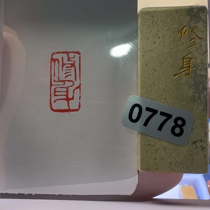 寿山石印石修身朱文