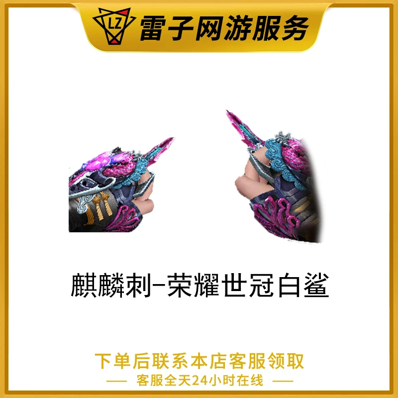 CF穿越火线端游 麒麟刺-荣耀世冠白鲨皮肤永久