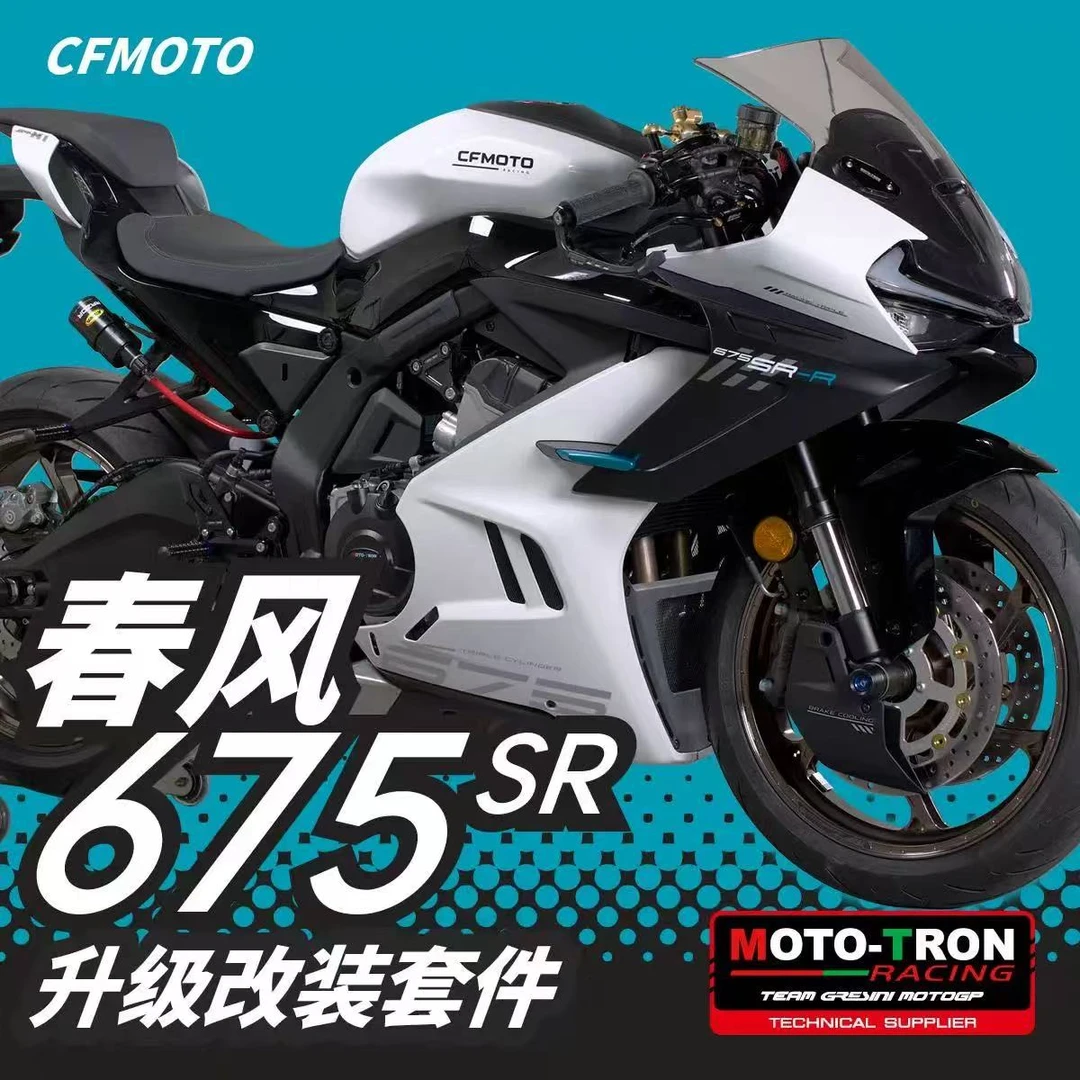 适用春风675SR/NK改装升高脚踏上下三星分离把护弓省力离合刹车