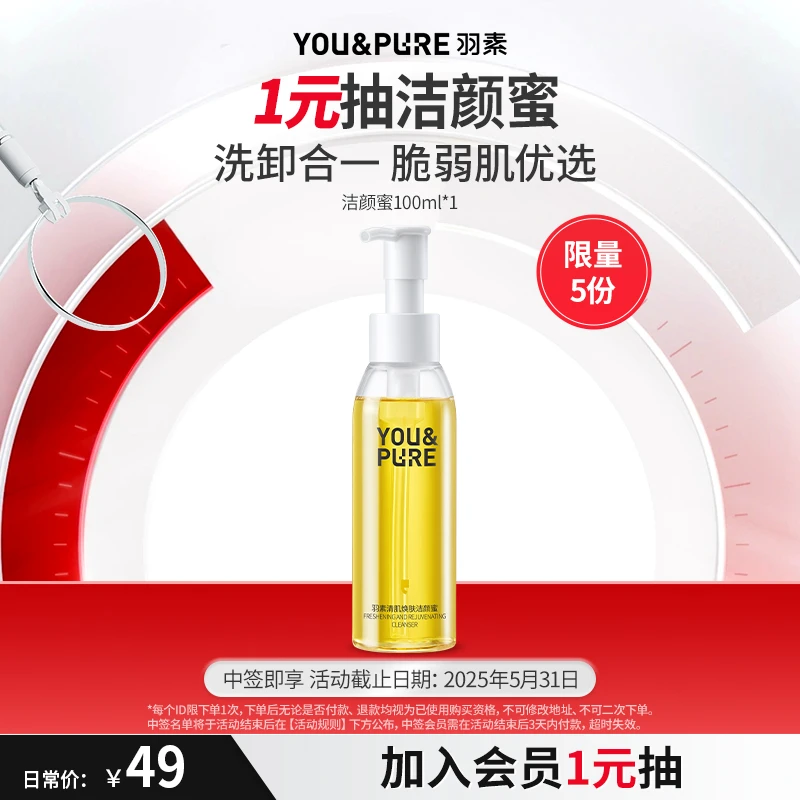 【会员抽签购】羽素清肌焕肤洁颜蜜控油可卸妆卸防晒清洁毛孔保湿