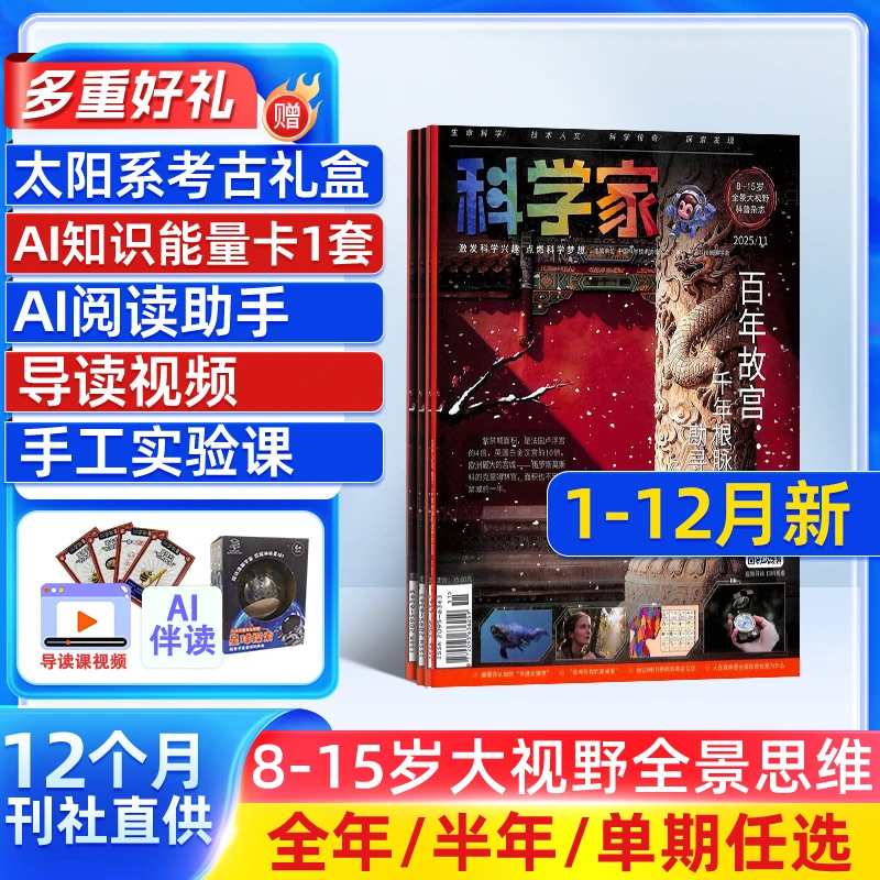 科学家少年杂志2026/25半年全年订阅 8-15岁青少年科普期刊AI阅读
