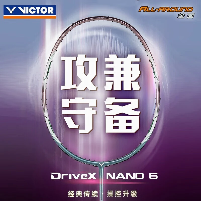 VICTOR/威克多DX-NANO-6-W DX-NANO6驭系列紫铜羽毛球拍训练系列