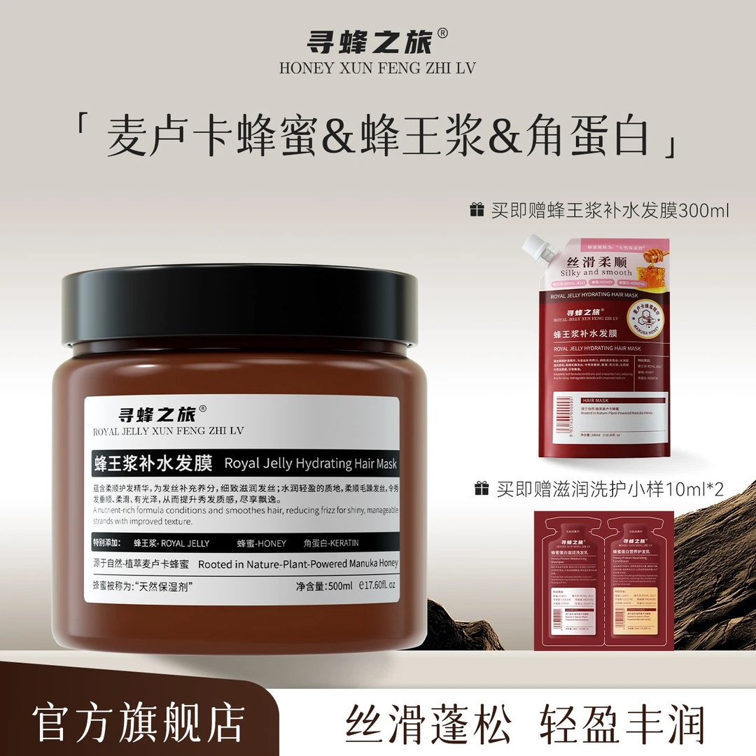【官方旗舰店】寻蜂之旅蜂王浆补水发膜免蒸护发素改善干枯毛躁留香