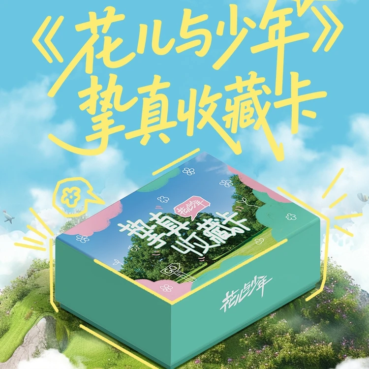 card.fun/集卡社【玩法合集】花儿与少年挚真收藏卡