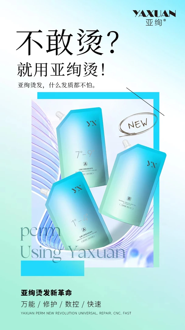 亚绚烫发组合套装（正常+受损+氨基酸精华乳），畅销热卖中！