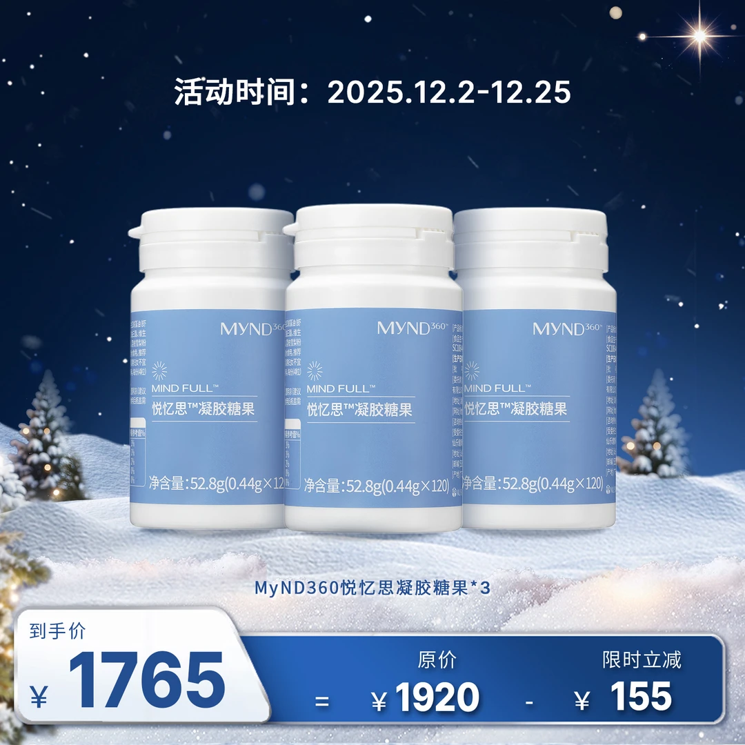 【12月促销】MyND360悦忆思凝胶糖果