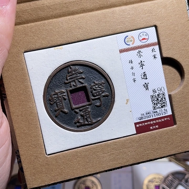 铜匮藏崇宁通宝如图发货0137