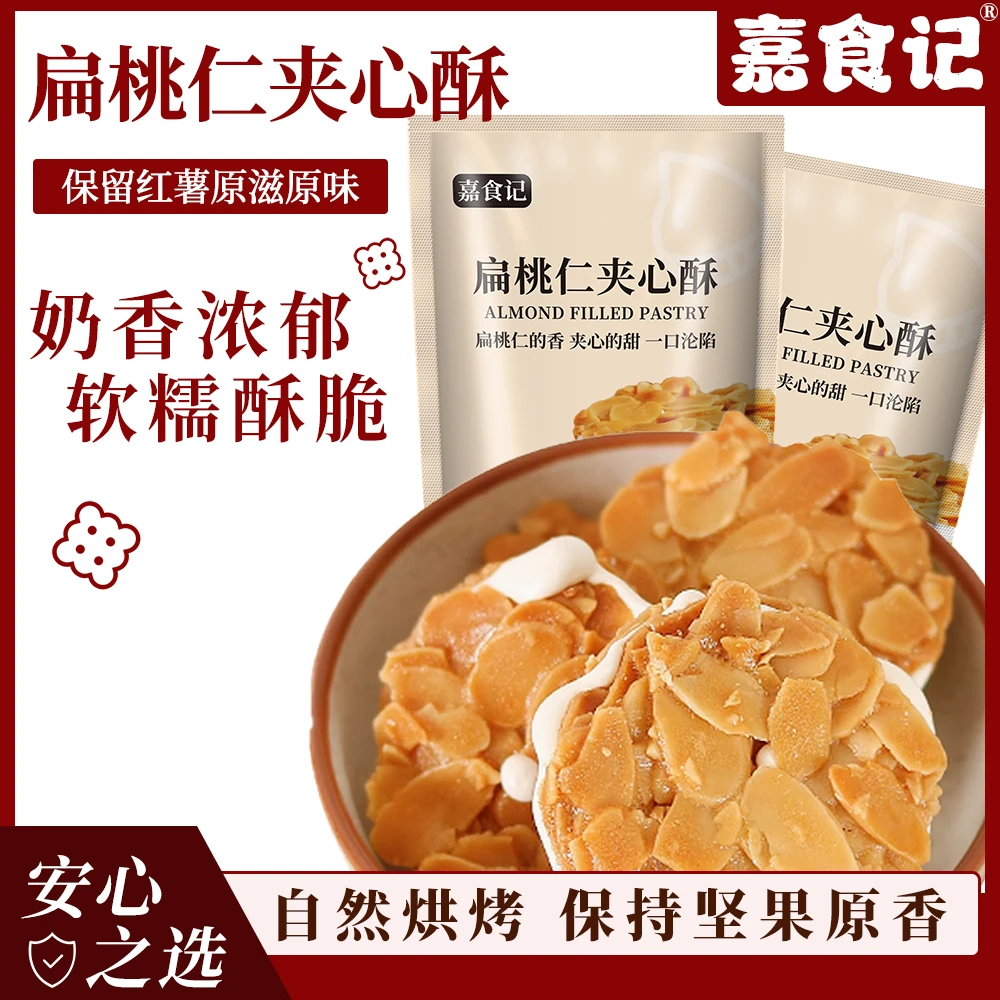 嘉食记香脆扁桃仁夹心酥135g*3袋手工牛扎糖饼干坚果杏仁小零食