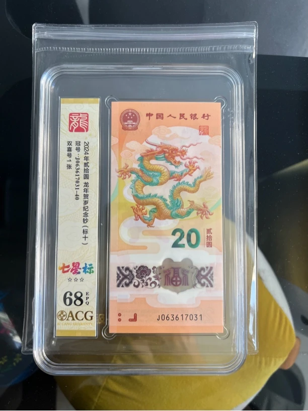 龙钞龙年贺岁纪念钞标十七星标爱藏评级68分