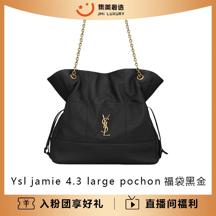 全新未使用 YSL/圣罗兰 jamie 4.3large pochon福袋黑金包/JM8840