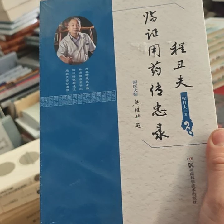 程丑夫临证，用药传中路。