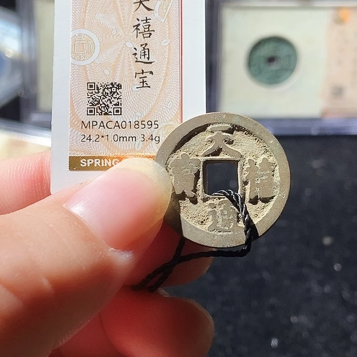 铜觅泉评级古钱币一枚 周浩