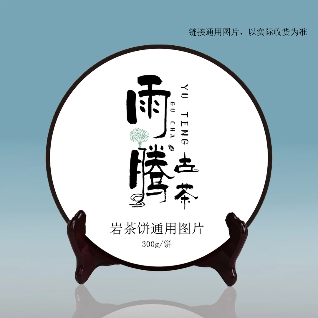雨腾古茶 独G求B"吴S地老枞水仙W"岩茶饼300g/饼（9月15）