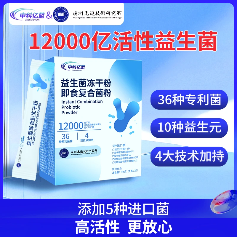 【直播专享 4盒大盒】中科亿蓝益生菌调理肠胃即食冻干粉12000亿