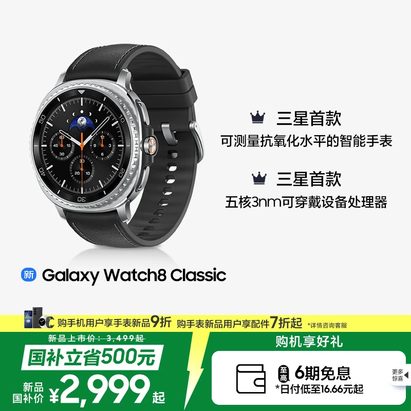 【备用-国补】Samsung/三星 Galaxy Watch8 Classic 智能手表